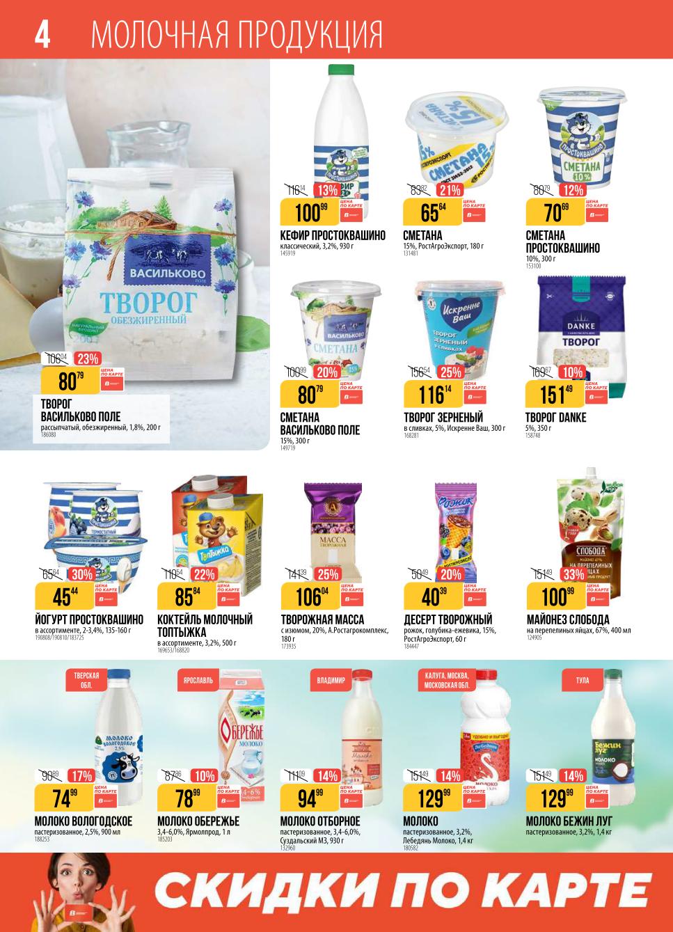 Большой выбор молочной продукции в каталоге Верный. Сметана 15% - 65р, творог Васильк. поле - 80р. Майонез Слобода со скидкой 33%. Цены действуют до 29 сентября.